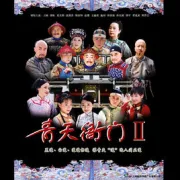 青天衙門2（電視劇）[2006]