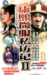 康熙微服私訪記2（電視劇）[1999]