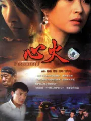 心火（電視劇）[2006]