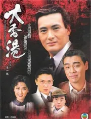 大香港（電視劇）[1985]