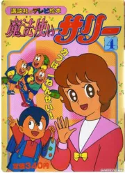 莎莉变变变（电视剧）[1966]