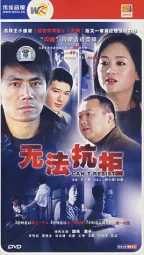 无法抗拒