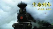 生命列车