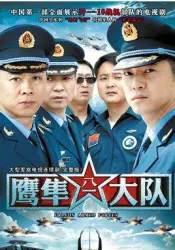 鷹隼大隊（電視劇）[2009]