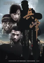 兵峰（電視劇）[2008]