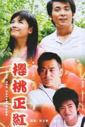 櫻桃正紅（電視劇）[2006]