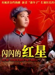 闪闪的红星