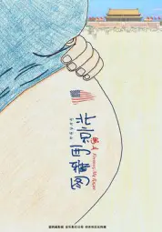 北京遇上西雅图