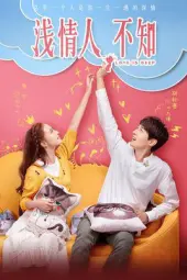 淺情人不知