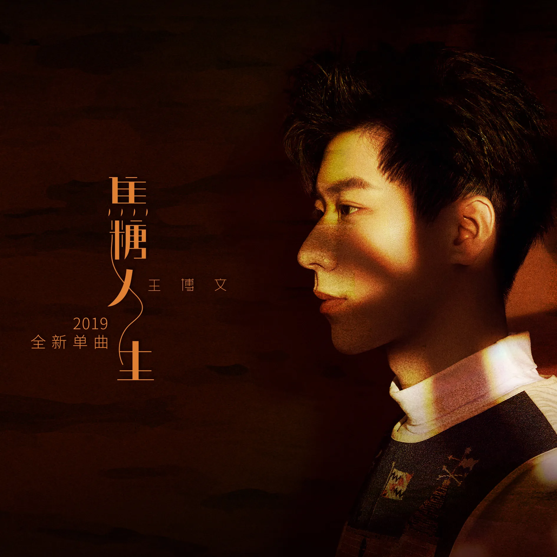 王博文全新单曲《焦糖人生》.jpg