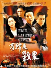 High Latitude Quiver（TV）[2006]