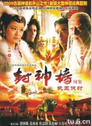 封神榜之武王伐紂（電視劇）[2009]