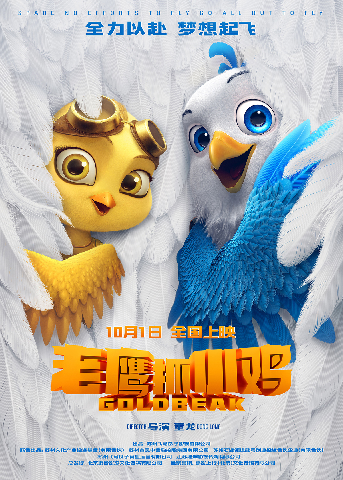電影《老鷹抓小雞》定檔10月1日 讓國漫精緻到羽翼豐滿