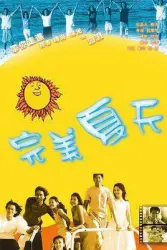 Perfect summer（TV）[2002]