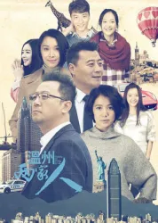 Wenzhou two families（TV）[2015]