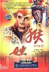 猴娃（電視劇）[1993]