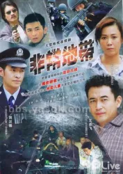 拯救之非常地带（电视剧）[2007]