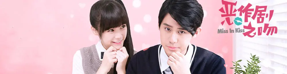 恶作剧之吻（电视剧）[2016]