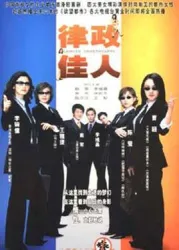 律政佳人（電視劇）[2004]