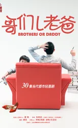 哥們兒老爸（電視劇）[2018]