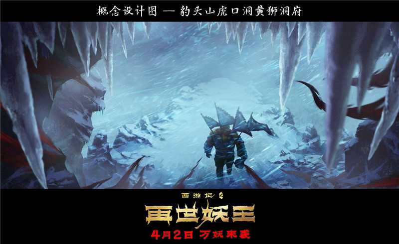 《西游记之再世妖王》首曝场景概设 冷酷肃杀暗潮汹涌