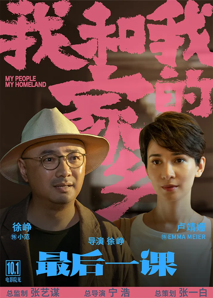 2电影《我和我的家乡》之《最后一课》角色海报-徐峥、卢靖姗.jpg
