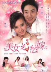 Beauty also worry about marriage（TV）[2006]