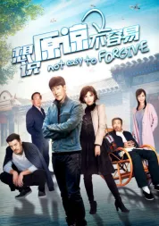 想说原谅不容易