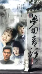 夢迴青河（電視劇）[2006]