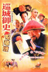 巡城御史鬼難纏（電視劇）[2005]
