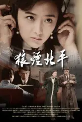 Beveled Peking（TV）[2009]
