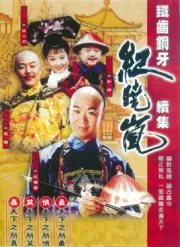 Iron teeth copper teeth Ji XiaoLan 2（TV）[2002]