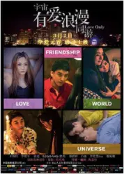 宇宙有爱浪漫同游