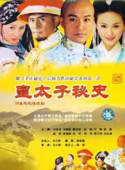 皇太子祕史（電視劇）[2004]