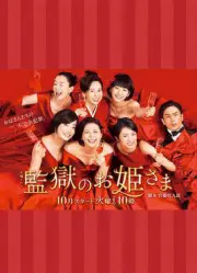 监狱公主（电视剧）[2017]