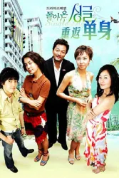 重返单身（电视剧）[2005]