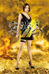 交涉人2（电视剧）[2009]