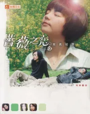 薔薇之戀（電視劇）[2003]