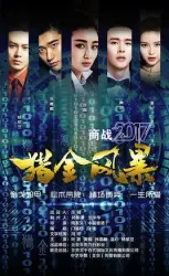 猎金风暴（电视剧）[2017]