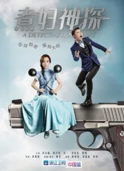Housewife Detective（TV）[2015]