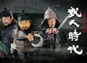 武人时代
