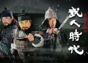 武人时代（电视剧）[2003]