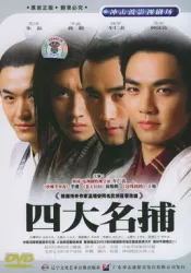 四大名捕（電視劇）[2004]