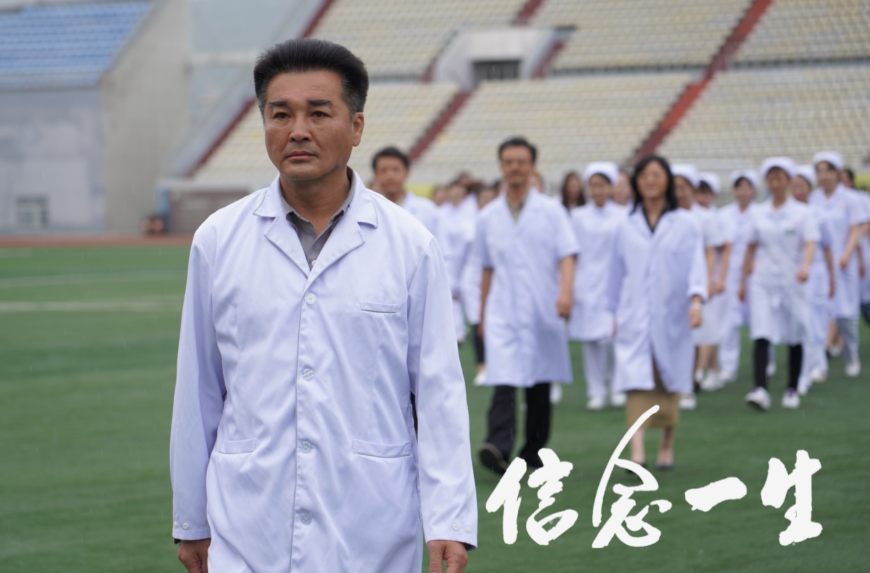 电影《信念一生》今日全国公映 致敬中国医师护佑人民健康