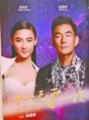 星語心願之十一天零一夜