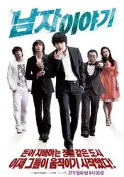 男人的故事（电视剧）[2009]