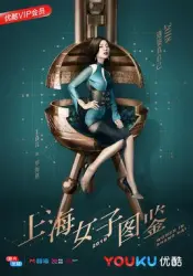 Shanghai Womens Guide（TV）[2017]