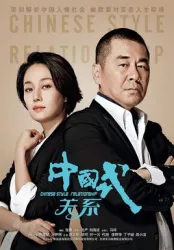 Chinese StyleRelationship（TV）[2016]
