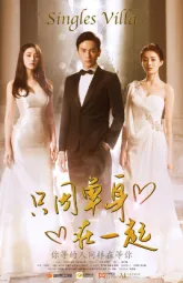 只因單身在一起
