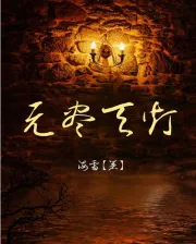 无尽天灯之神战（电视剧）[2018]